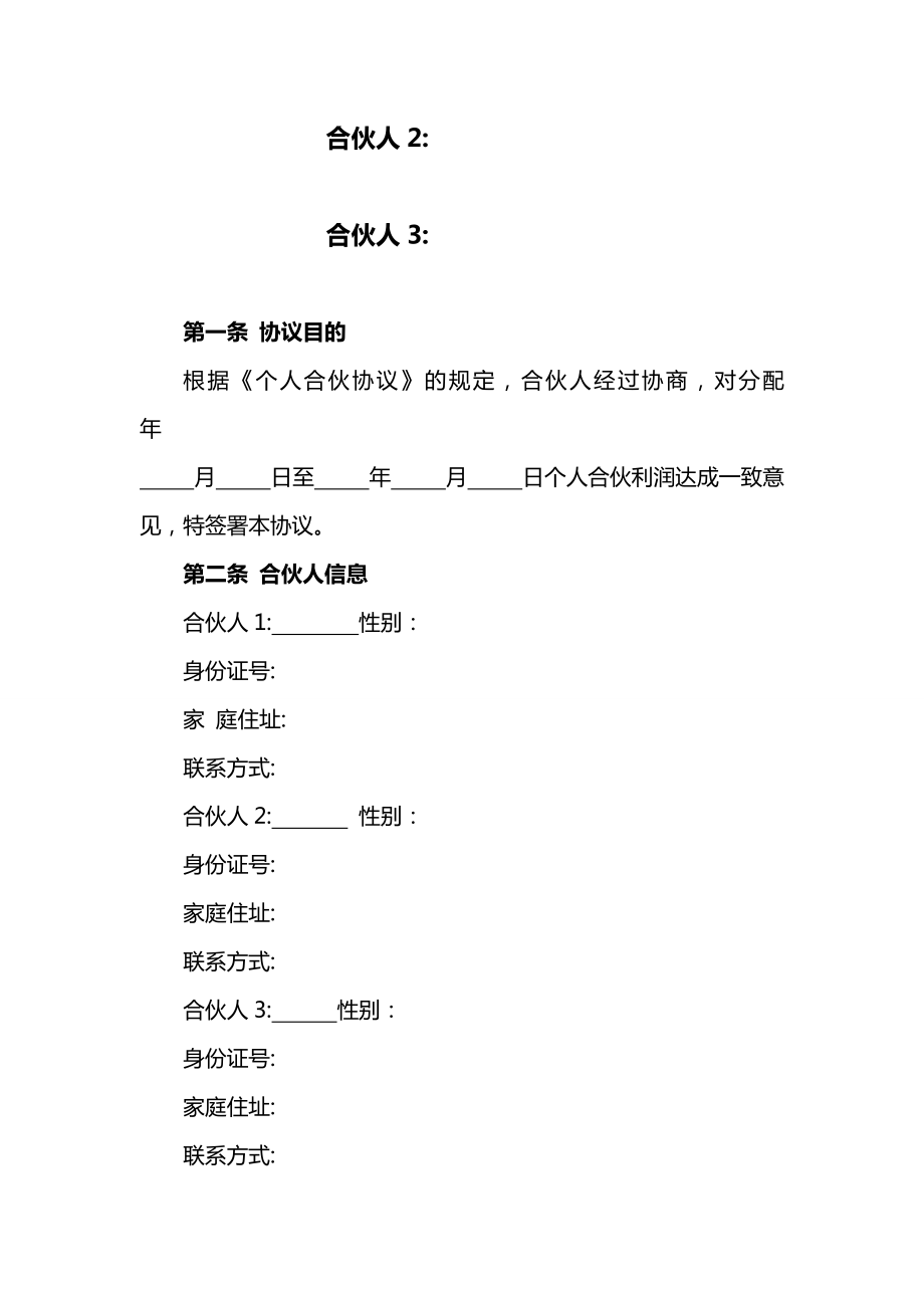 合作协议合同模板 入伙合资协议合同 合伙人利润分配协议.doc_第2页