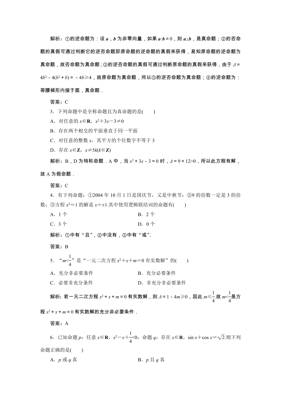 2021_2021学年高中数学第一章常用逻辑用语章末检测课时跟踪训练含解析北师大版选修2_.doc_第2页