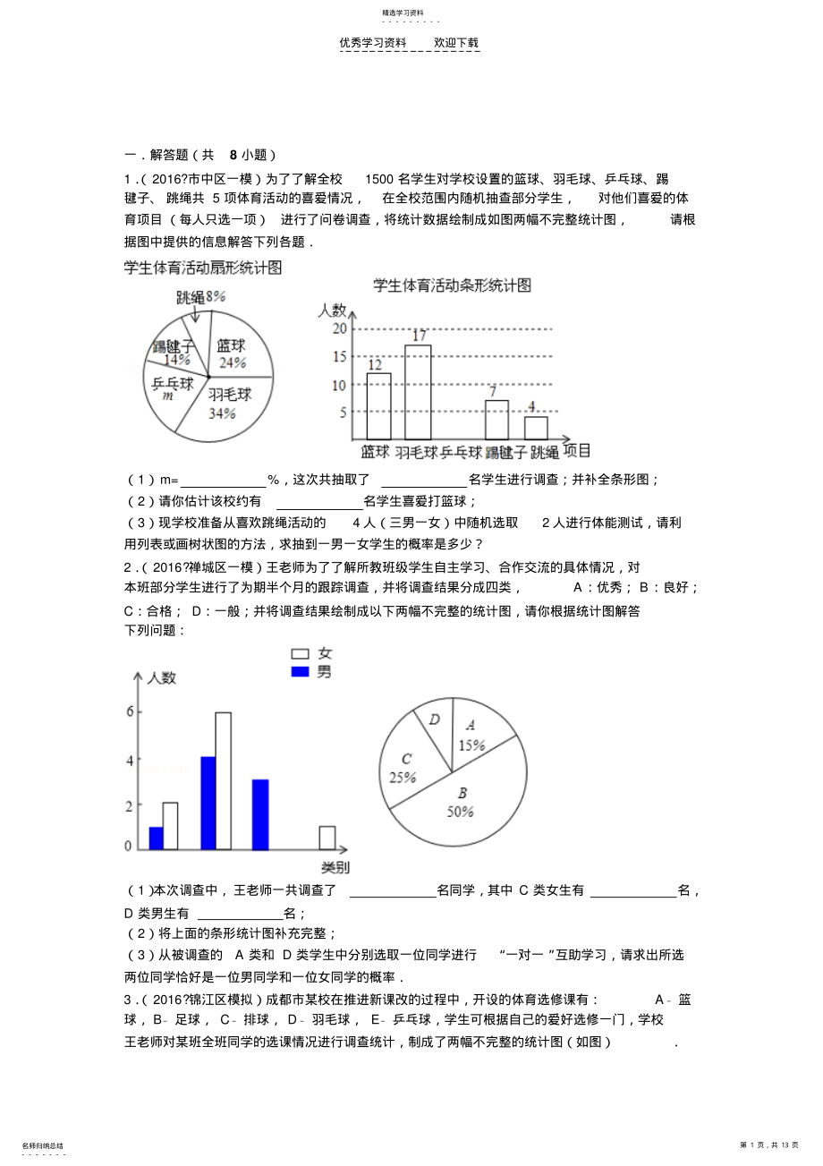 2022年中考数学统计类大题训练 .pdf_第1页