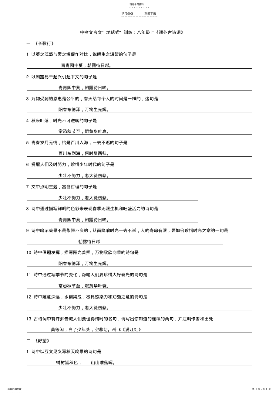 2022年中考文言文复习“地毯式”系列训练-八年级上《课外古诗词》 .pdf_第1页