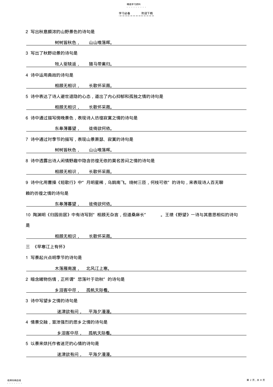 2022年中考文言文复习“地毯式”系列训练-八年级上《课外古诗词》 .pdf_第2页