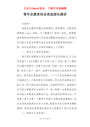 青年志愿者协会竞选部长演讲.docx