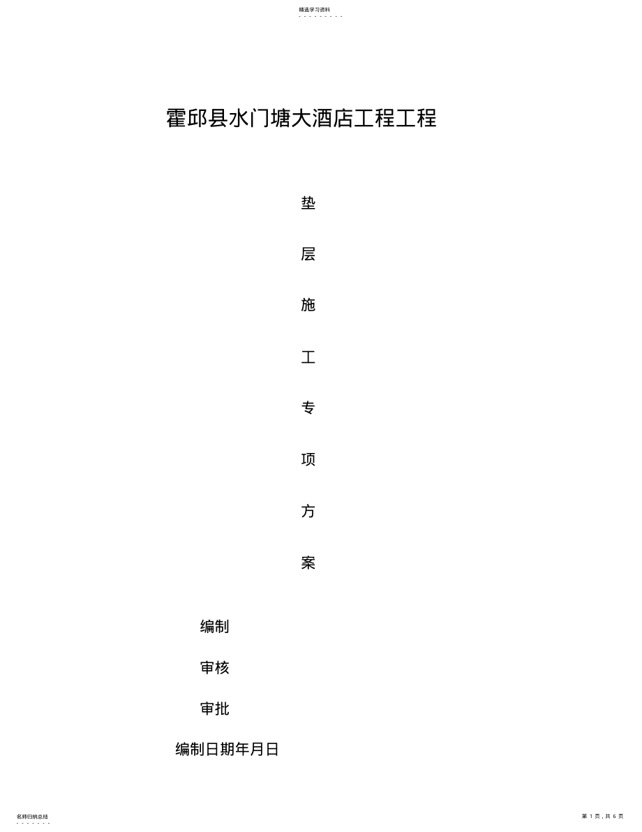 2022年混凝土垫层施工专业技术方案 .pdf_第1页