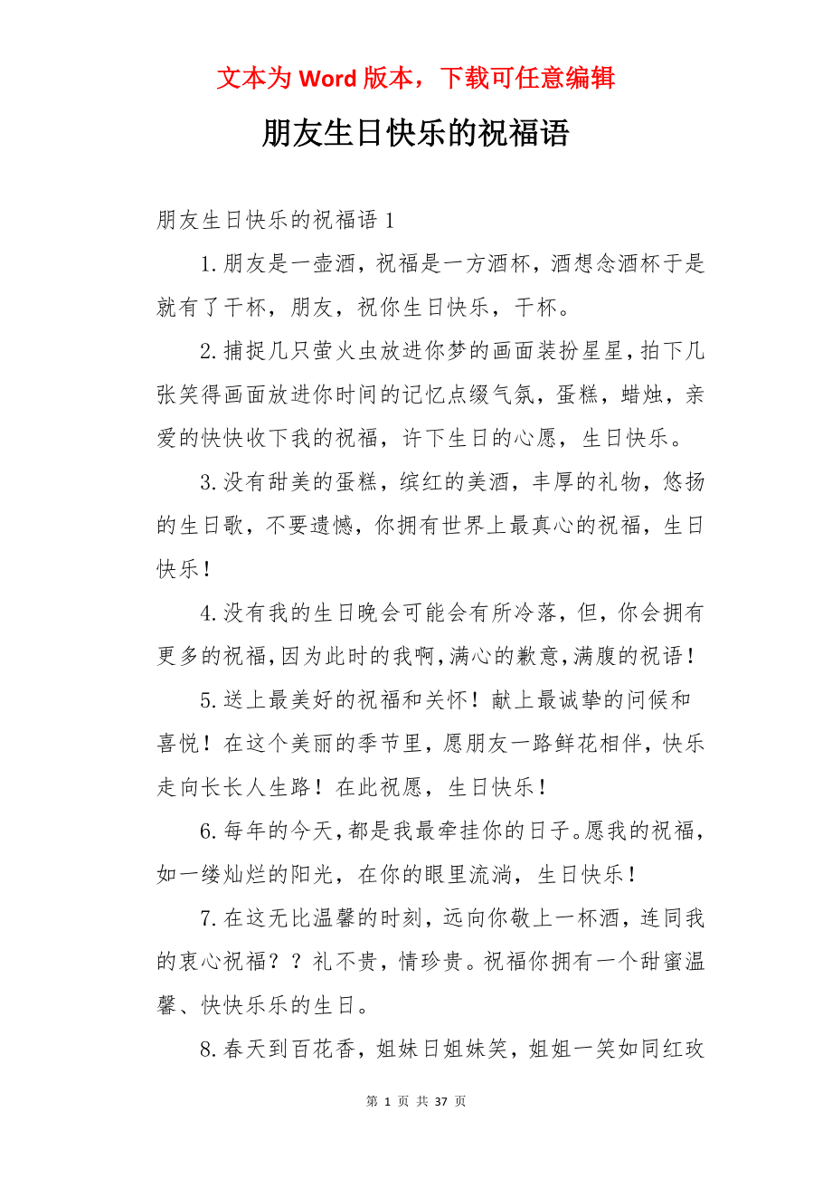 朋友生日快乐的祝福语.docx_第1页