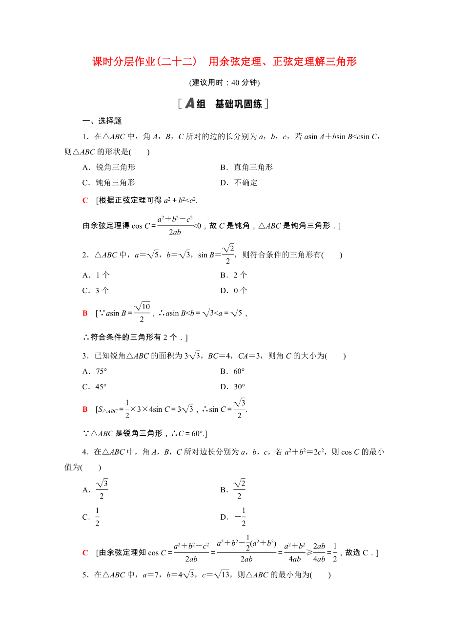 2021_2021学年新教材高中数学第二章平面向量及其应用2.6.1第2课时用余弦定理正弦定理解三角形课时作业含解析北师大版必修第二册.doc_第1页