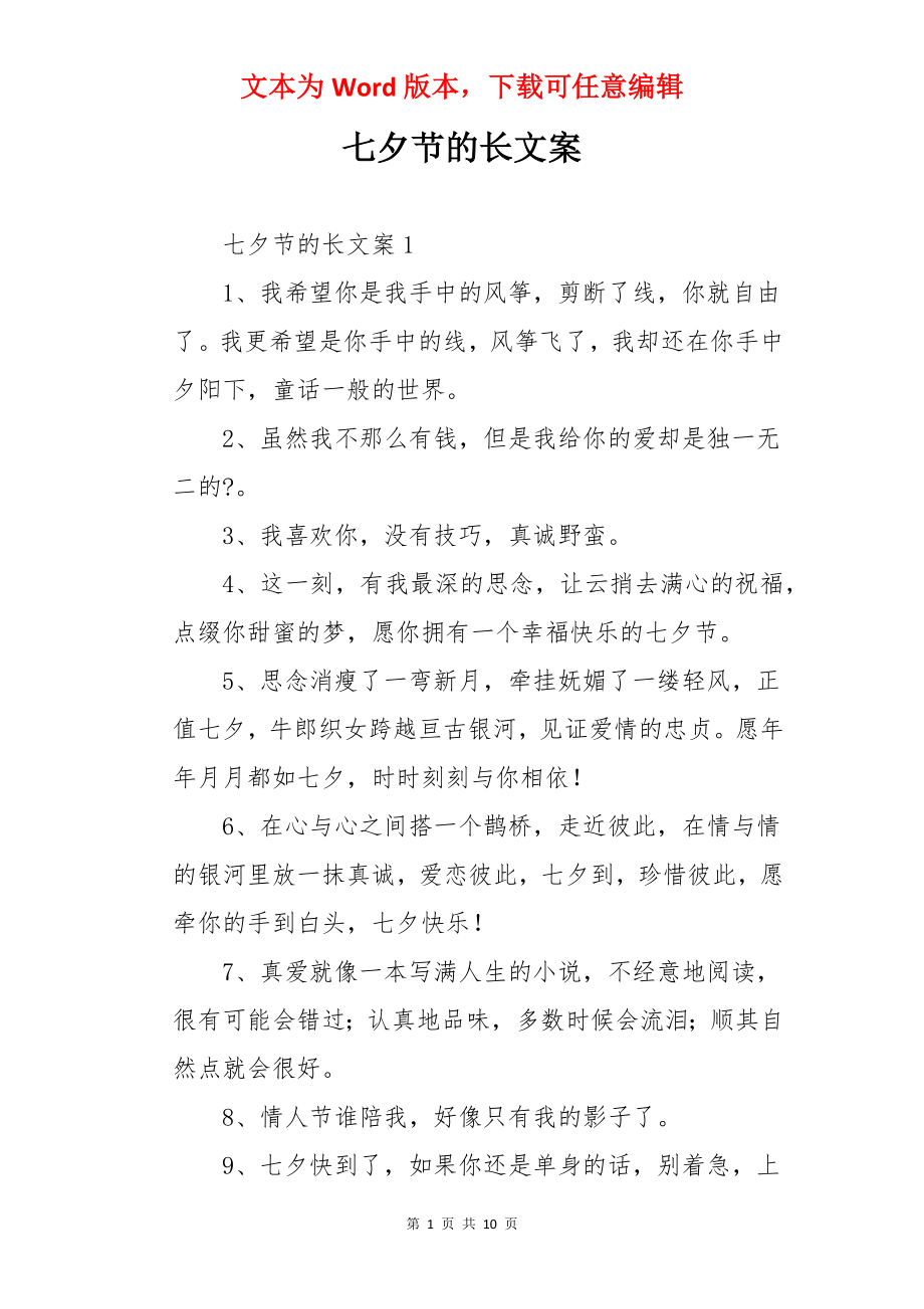 七夕节的长文案.docx_第1页