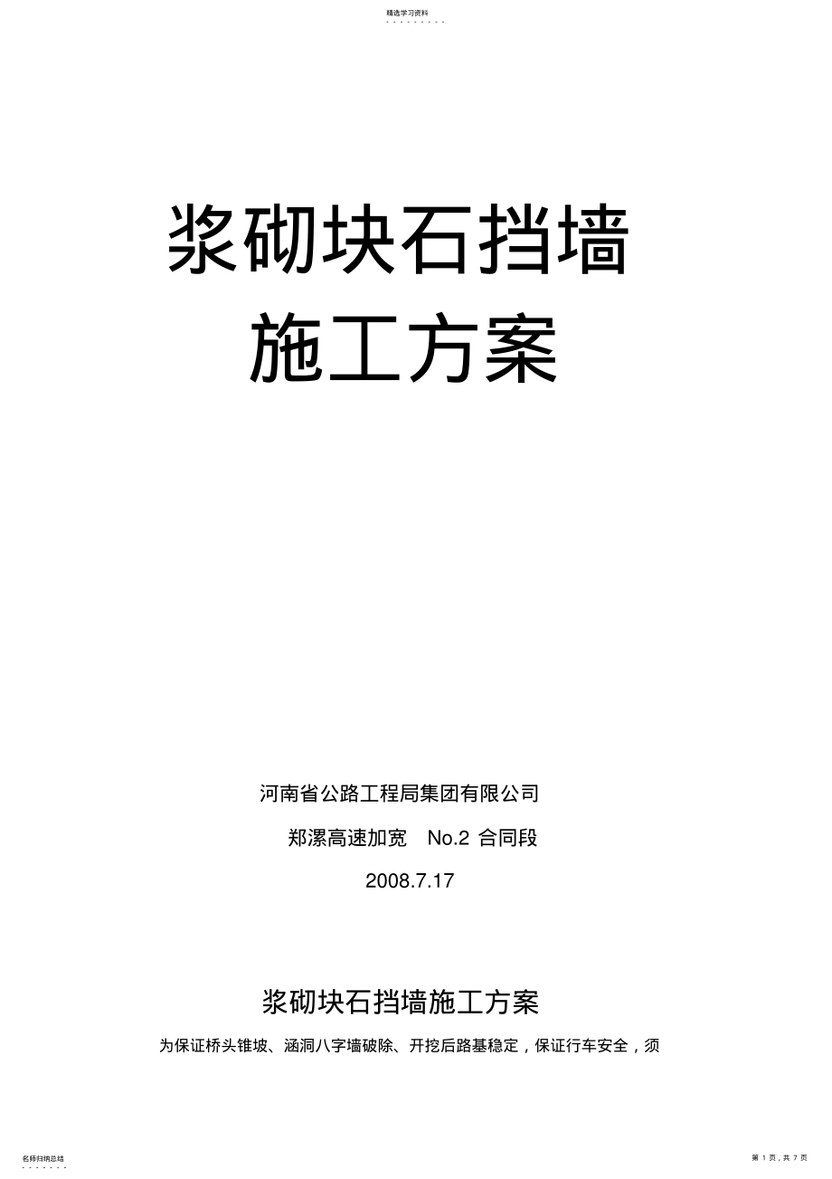 2022年浆砌块石挡墙施工专业技术方案 .pdf_第1页