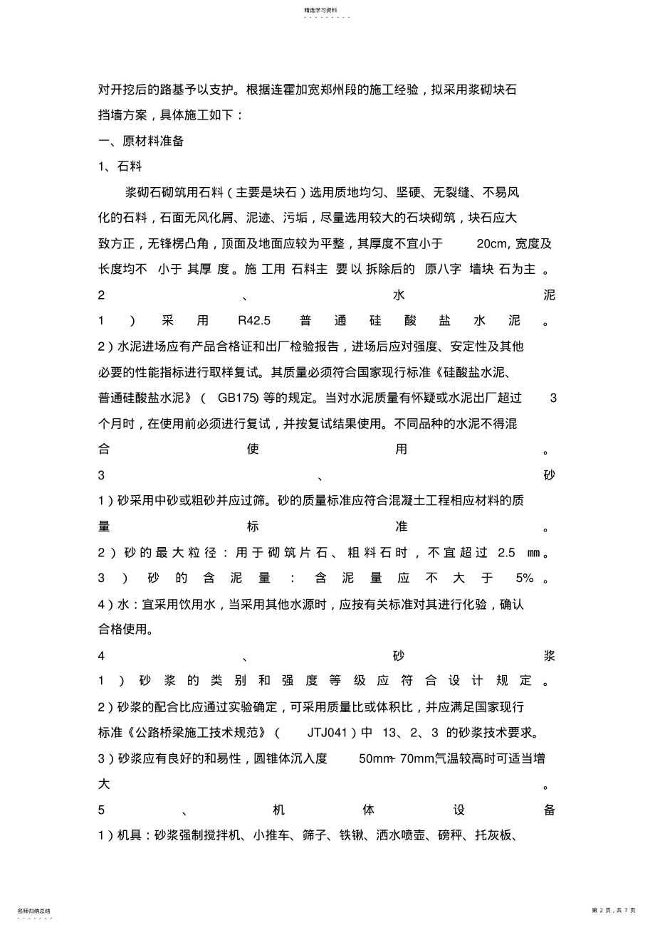 2022年浆砌块石挡墙施工专业技术方案 .pdf_第2页