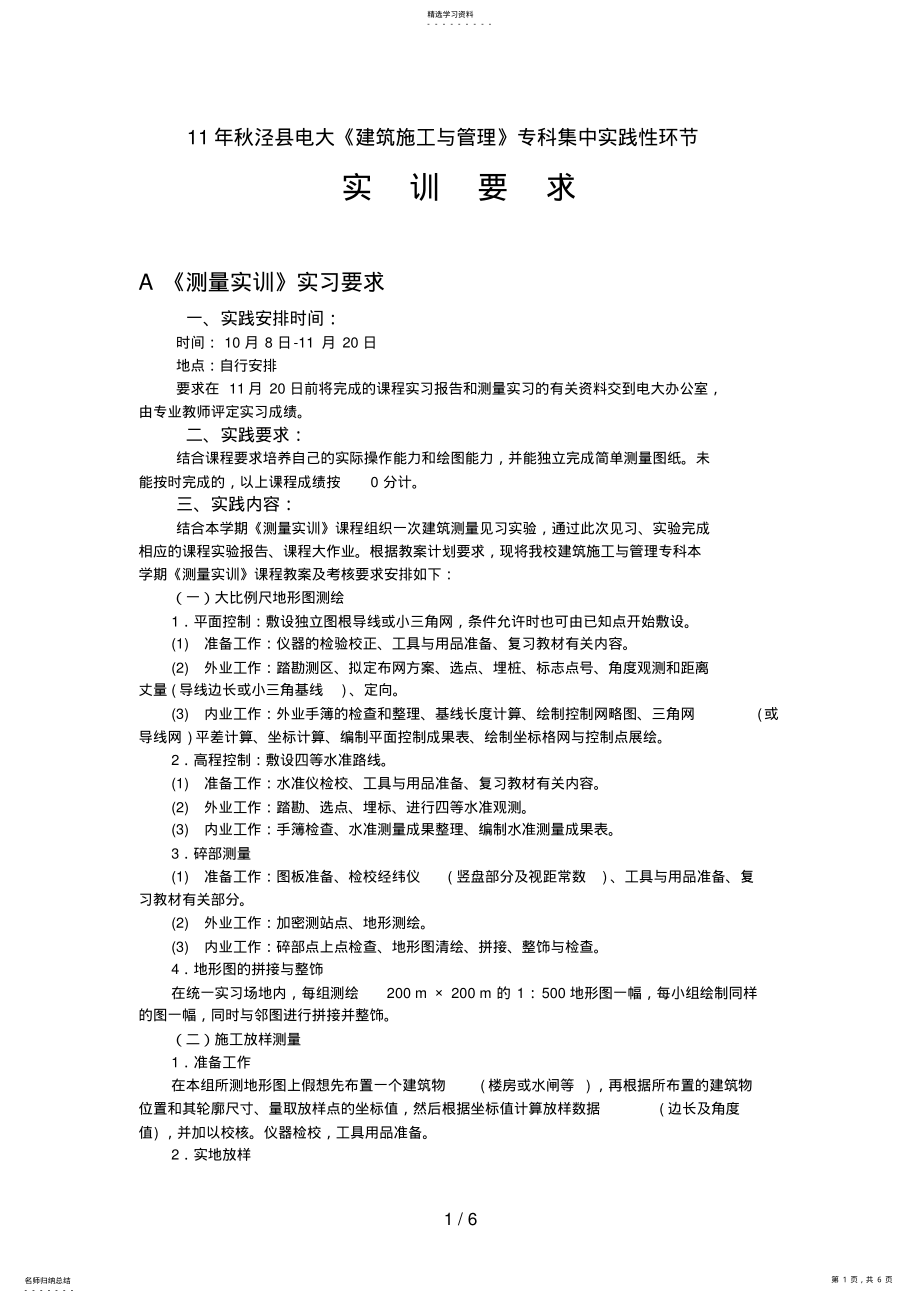 2022年泾县电大《建筑施工与管理》专科综合实践环节实训要求 .pdf_第1页