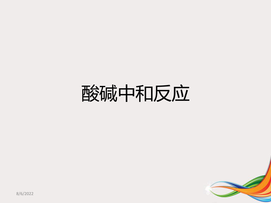 酸碱中和反应课件ppt.ppt_第2页