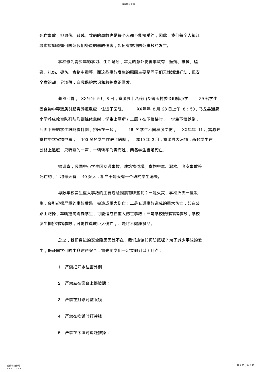 2022年法制专题讲座暨安全教育课情况汇报 .pdf_第2页