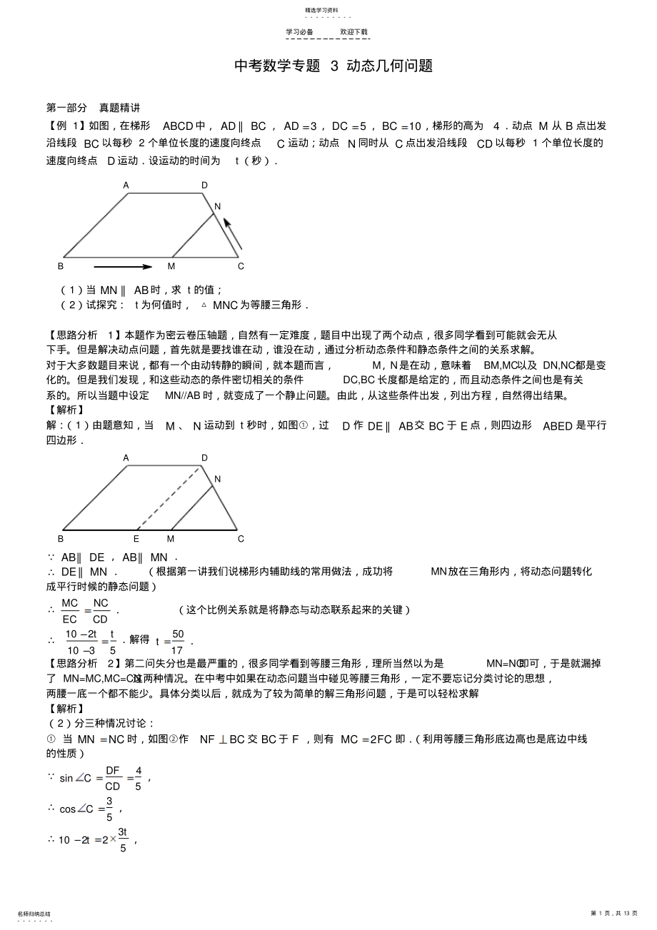 2022年中考数学第二轮复习专题讲解动态几何问题 .pdf_第1页