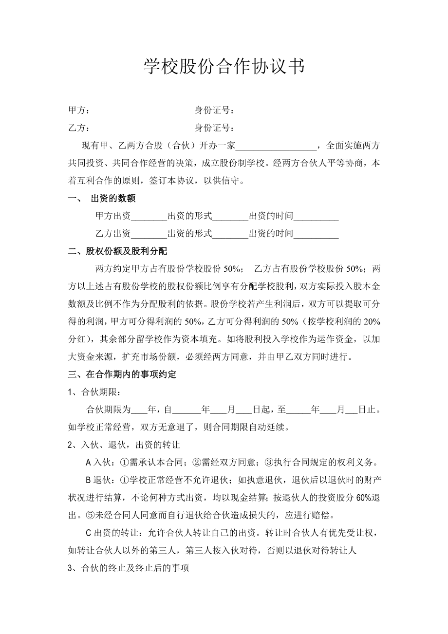 合作协议合同模板 合伙合资教育培训 学校股份合作协议.doc_第1页