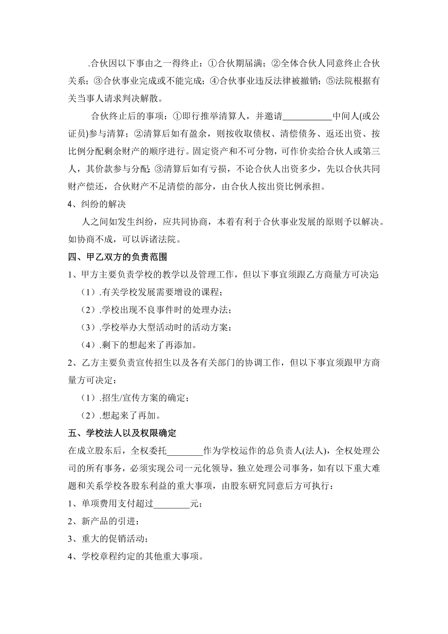 合作协议合同模板 合伙合资教育培训 学校股份合作协议.doc_第2页