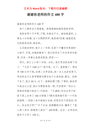 谢谢你老师的作文400字.docx