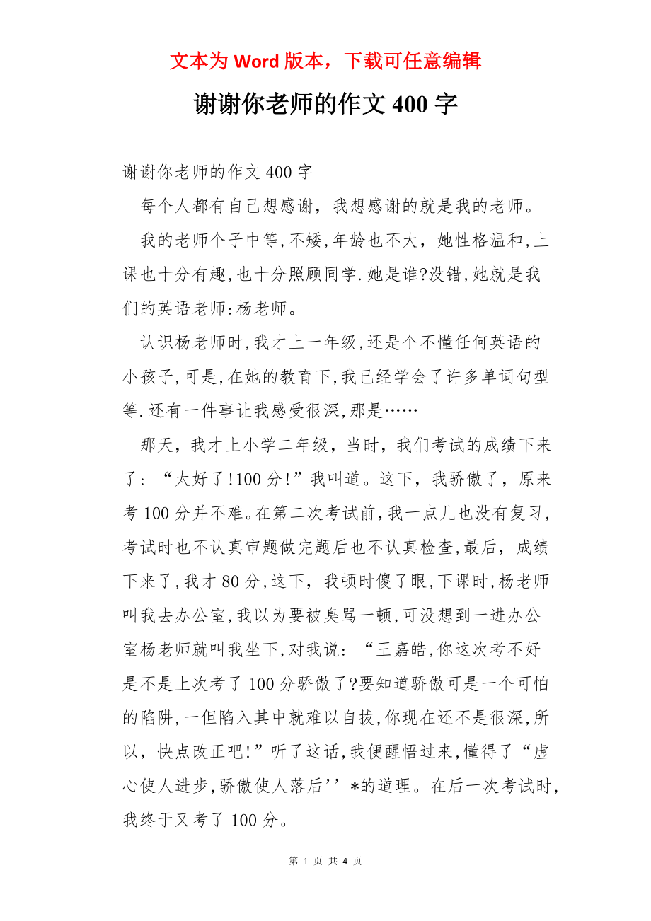 谢谢你老师的作文400字.docx_第1页