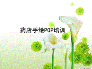 手绘POP培训课件ppt.ppt