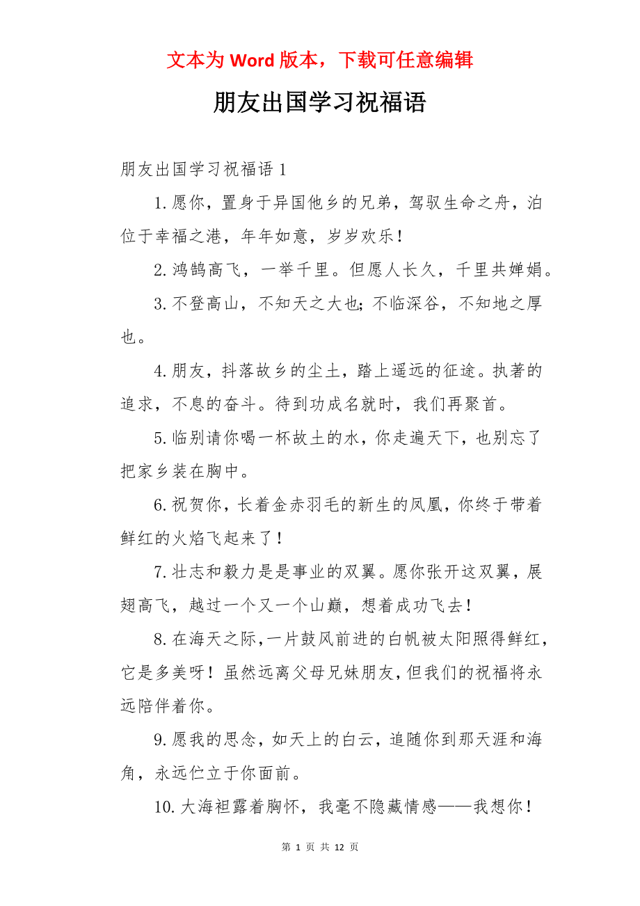 朋友出国学习祝福语.docx_第1页