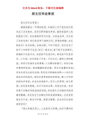 班主任毕业寄语.docx