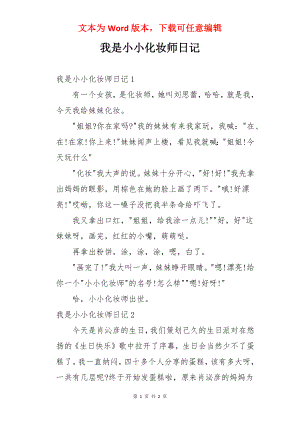 我是小小化妆师日记.docx