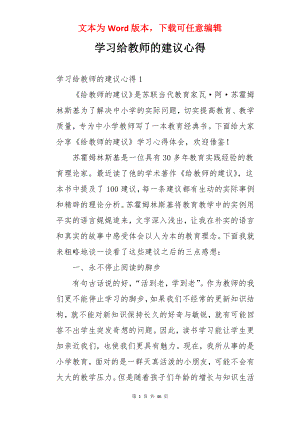 学习给教师的建议心得.docx