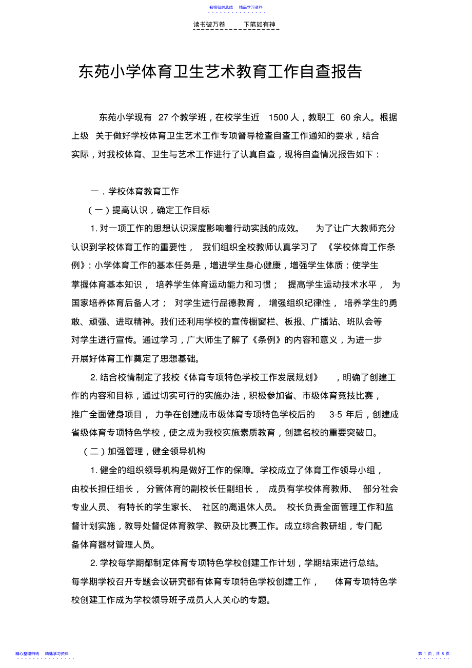 东苑小学体育卫生艺术教育工作自查报告 .pdf_第1页