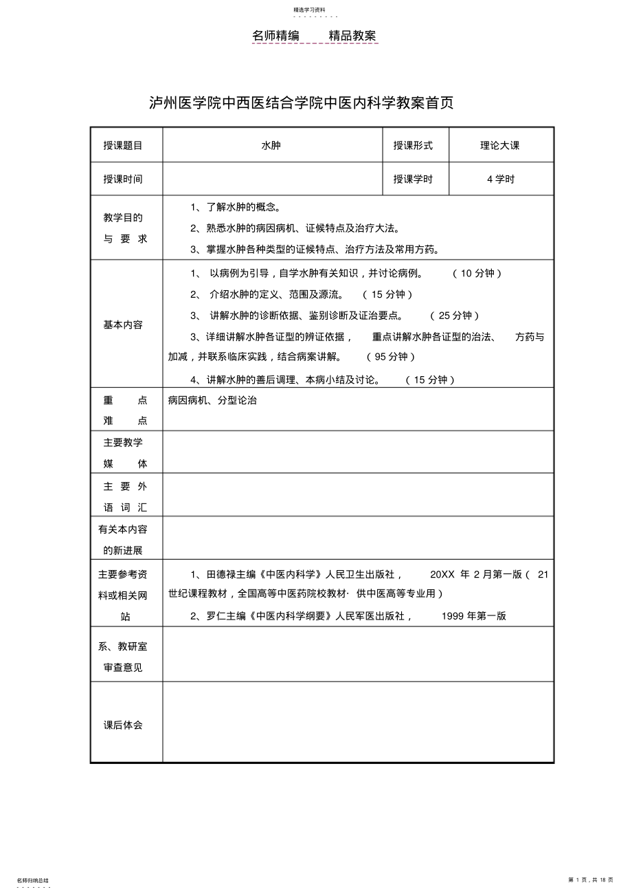 2022年泸州医学院中西医结合学院中医内科学教案首页 .pdf_第1页