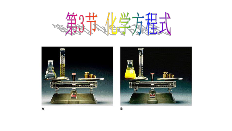 浙教版八年级下册化学方程式(共3个课时)ppt课件.pptx_第1页