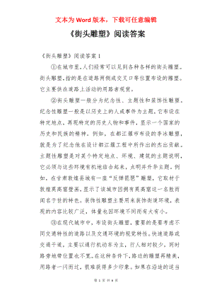 《街头雕塑》阅读答案.docx