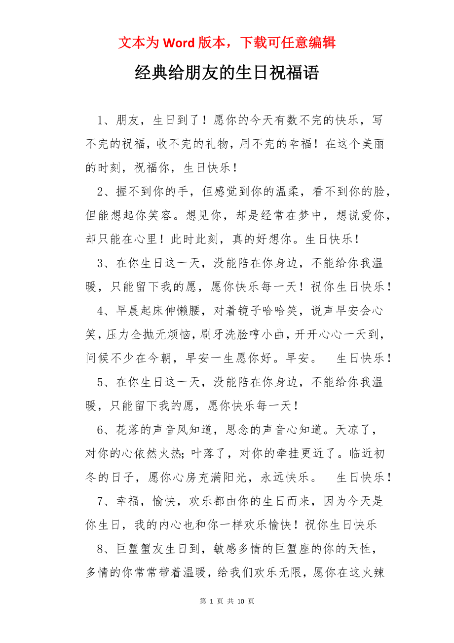 经典给朋友的生日祝福语.docx_第1页