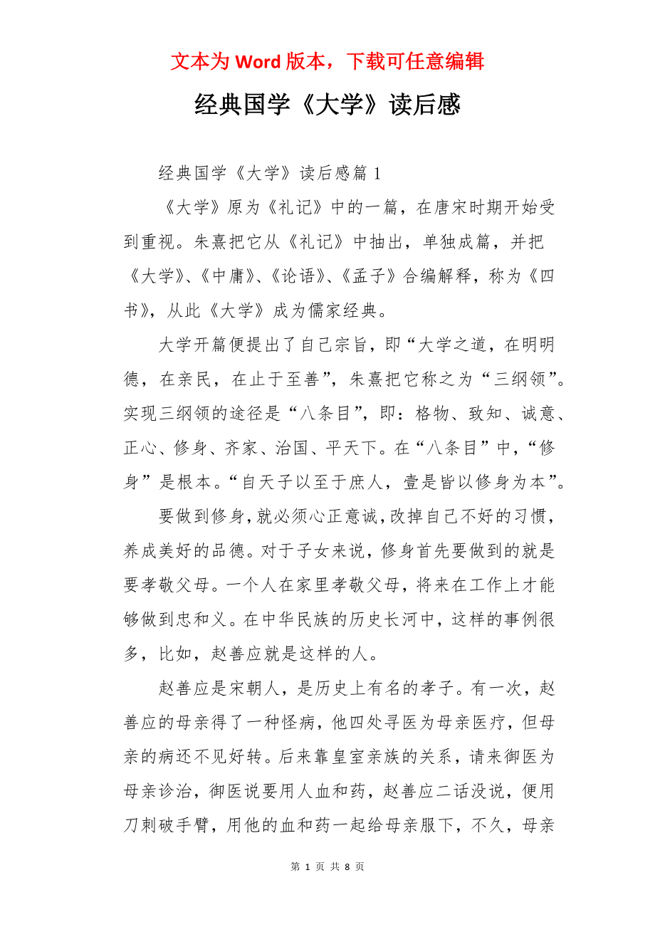 经典国学《大学》读后感.docx_第1页