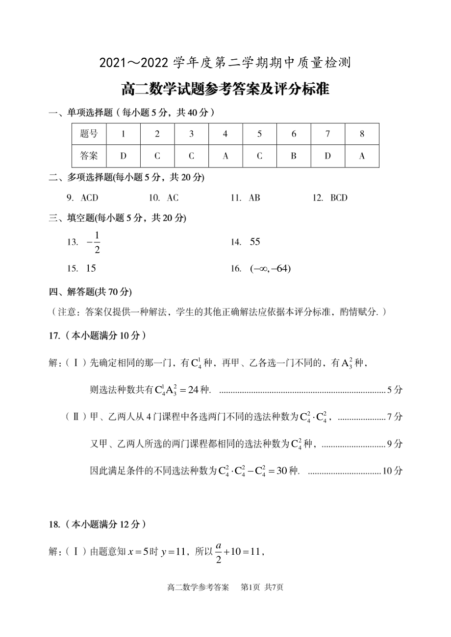 山东省枣庄滕州市2021-2022学年高二下学期期中考试 数学答案.pdf_第1页