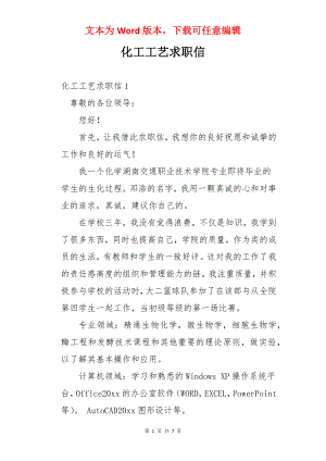 化工工艺求职信.docx