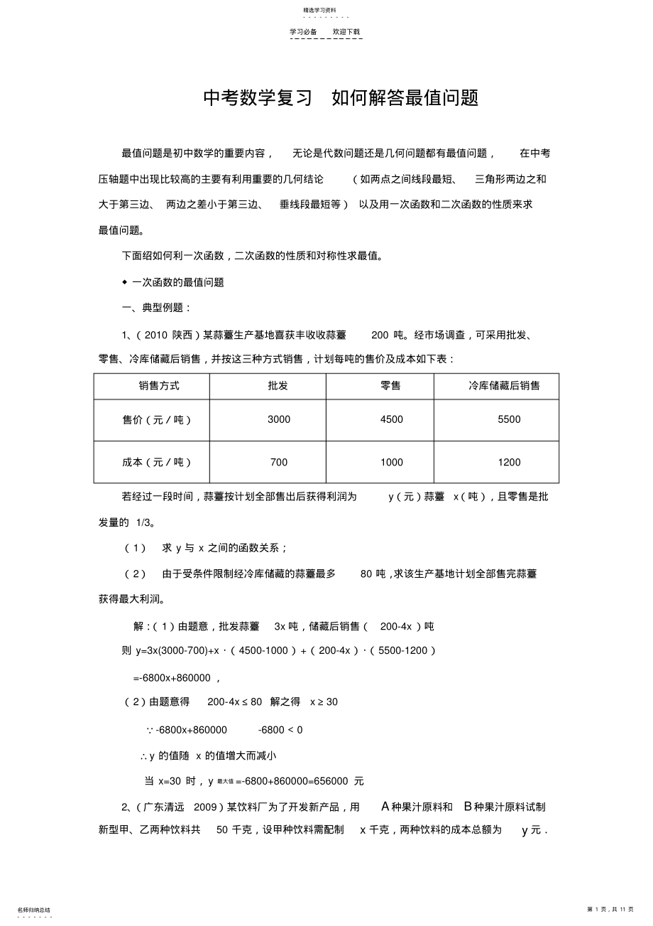 2022年中考数学专题复习如何解答最值问题 .pdf_第1页