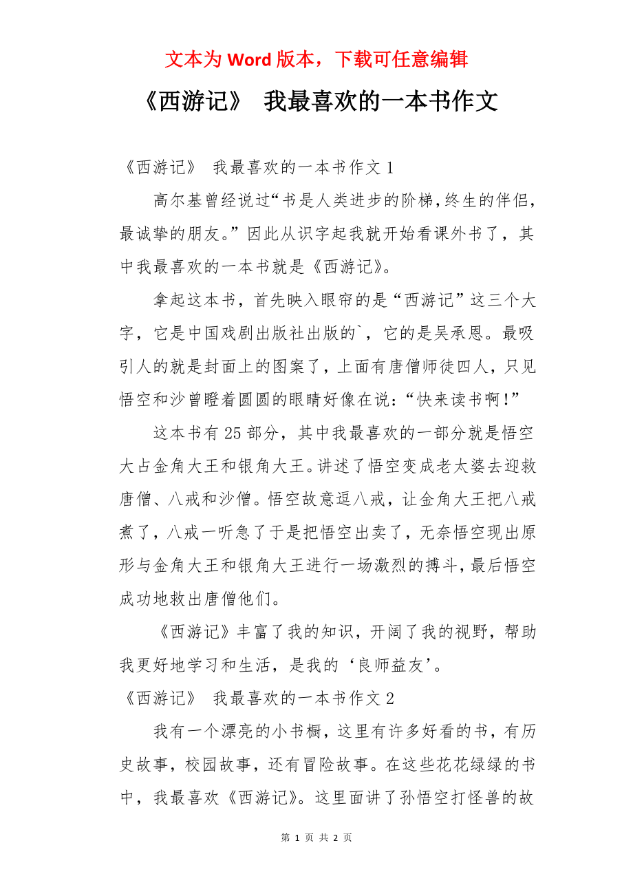 《西游记》 我最喜欢的一本书作文.docx_第1页