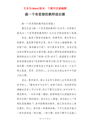 做一个有思想的教师读后感.docx