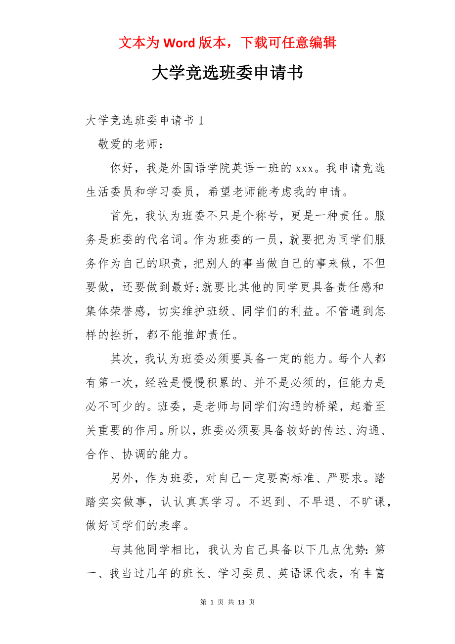 大学竞选班委申请书.docx_第1页