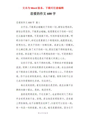 恋爱的作文600字.docx