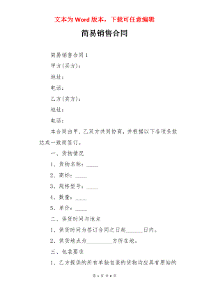 简易销售合同.docx