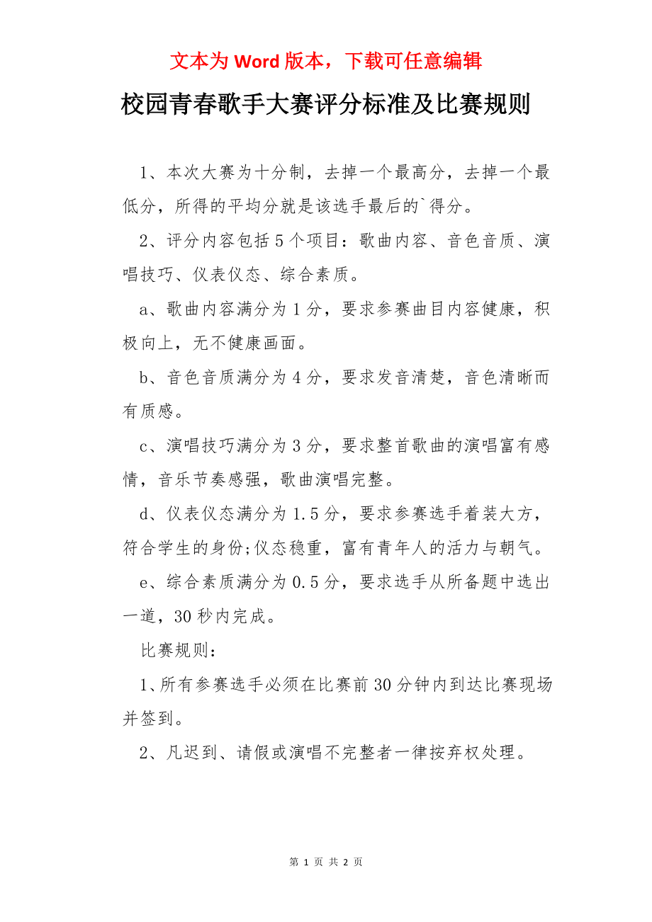 校园青春歌手大赛评分标准及比赛规则.docx_第1页