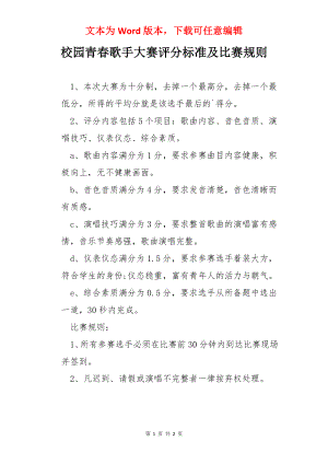 校园青春歌手大赛评分标准及比赛规则.docx