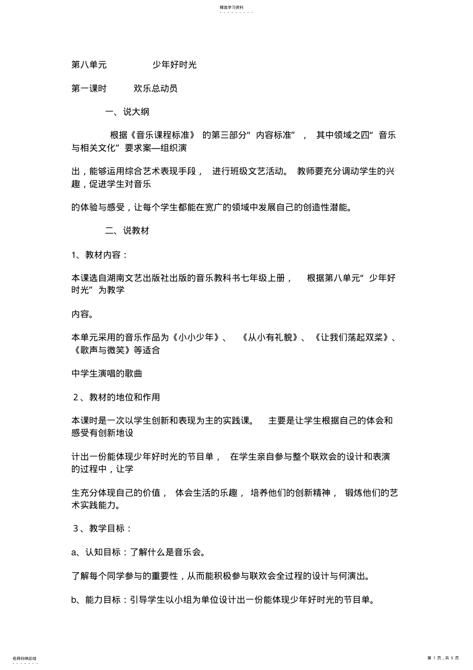 2022年湖南文艺出版社七年级音乐说课稿欢乐总动员 .pdf_第1页