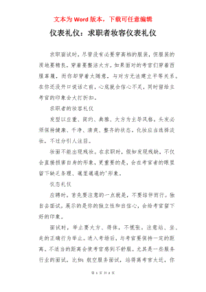 仪表礼仪：求职者妆容仪表礼仪.docx