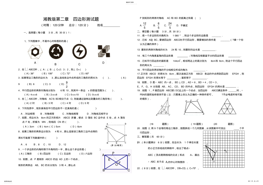 2022年湘教版八年级下册第二章四边形测试 .pdf_第1页