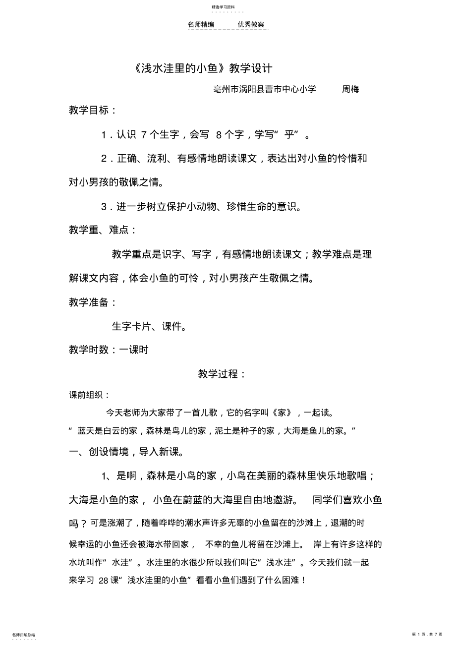 2022年浅水洼里的小鱼第一课时教学设计 .pdf_第1页