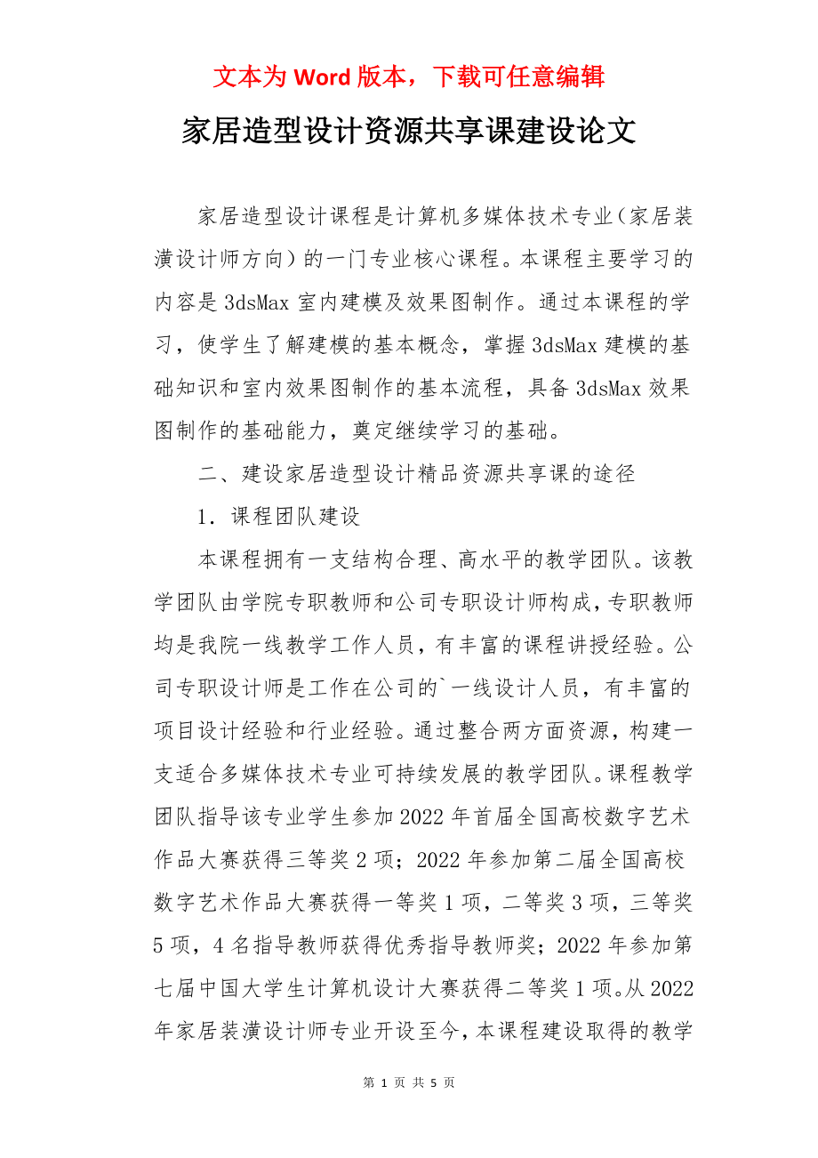 家居造型设计资源共享课建设论文.docx_第1页