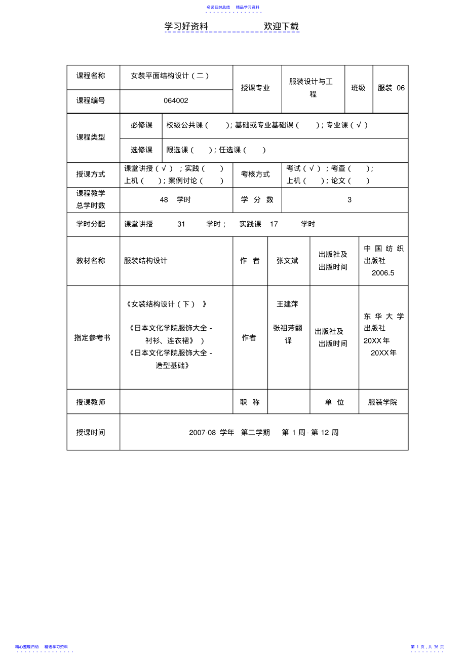 2022年东华女装平面结构设计电子教案 .pdf_第1页