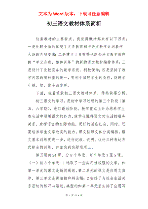 初三语文教材体系简析.docx