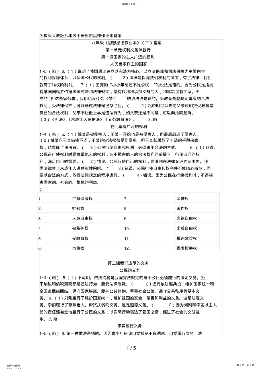 2022年浙教版人教版八级下册思想品德作业本答案 .pdf_第1页