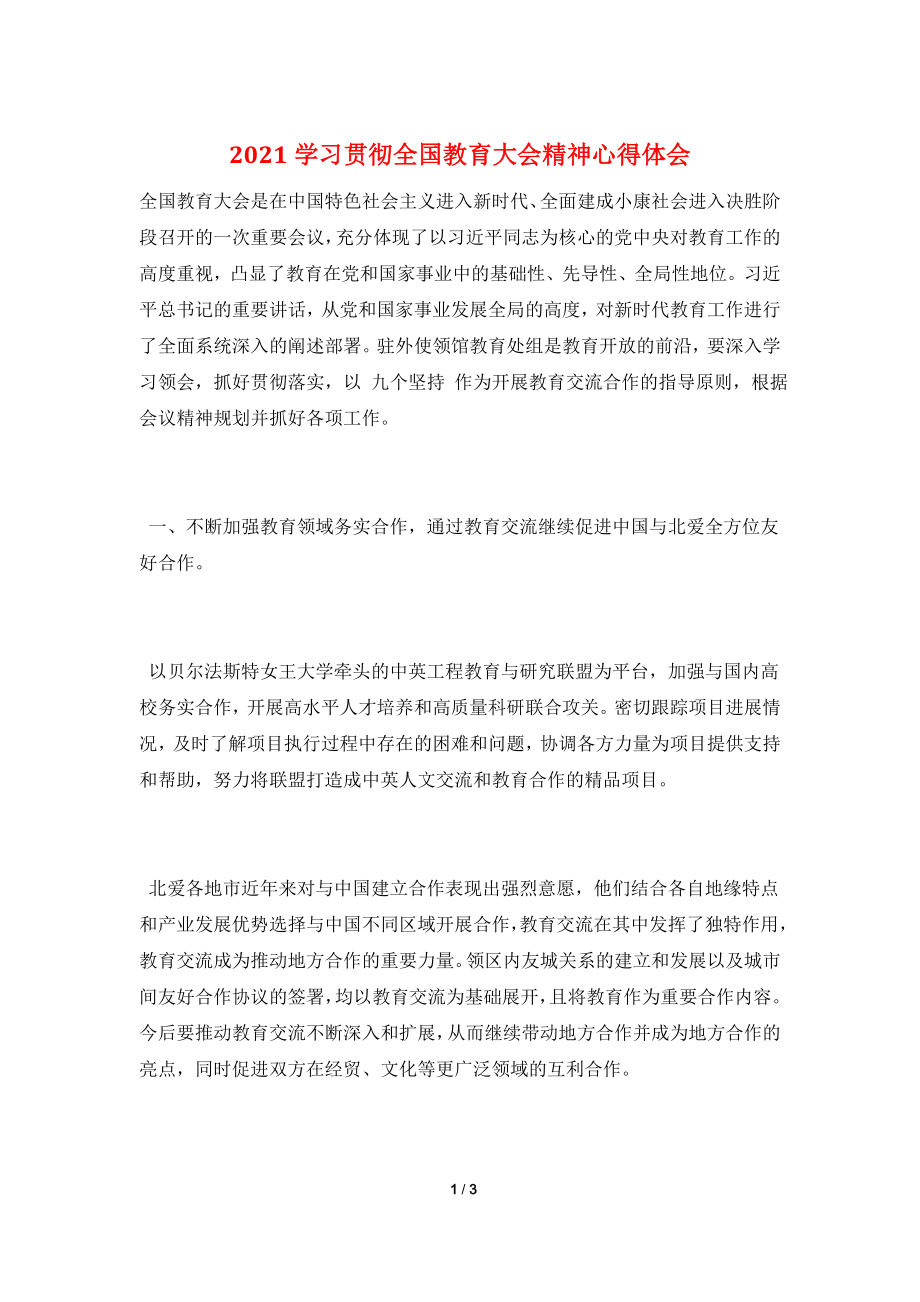 2021学习贯彻全国教育大会精神心得体会.doc_第1页